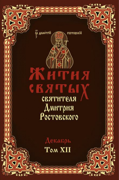 Слушайте бесплатные аудиокниги на русском языке | Audiobukva.com Ростовский Димитрий - Жития святых. Месяц декабрь
