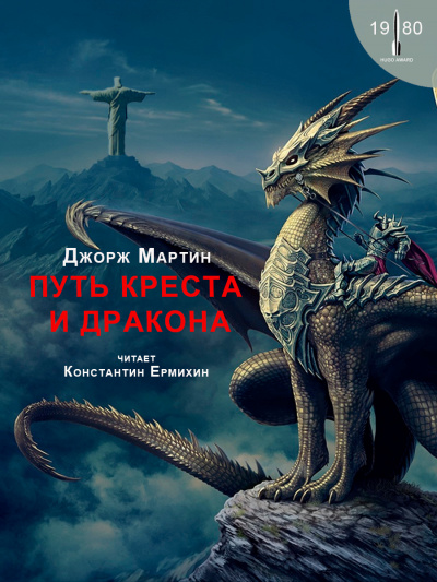 Слушайте бесплатные аудиокниги на русском языке | Audiobukva.com Мартин Джордж - Путь креста и дракона