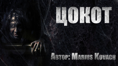 Слушайте бесплатные аудиокниги на русском языке | Audiobukva.com Marius Kovach - Цокот