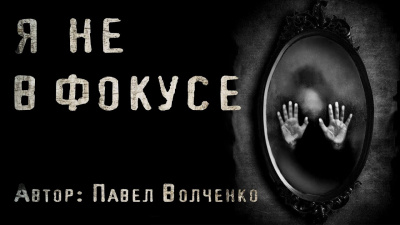 Слушайте бесплатные аудиокниги на русском языке | Audiobukva.com Волченко Павел - Я не в фокусе