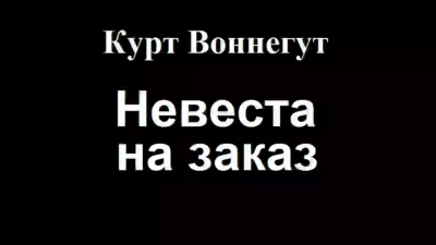 Слушайте бесплатные аудиокниги на русском языке | Audiobukva.com Воннегут Курт - Невеста на заказ