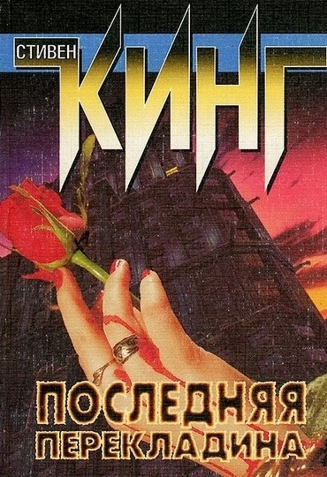 Слушайте бесплатные аудиокниги на русском языке | Audiobukva.com Кинг Стивен - Последняя перекладина