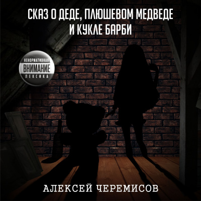 Слушайте бесплатные аудиокниги на русском языке | Audiobukva.com Черемисов Алексей - Сказ о деде, плюшевом медведе и кукле Барби