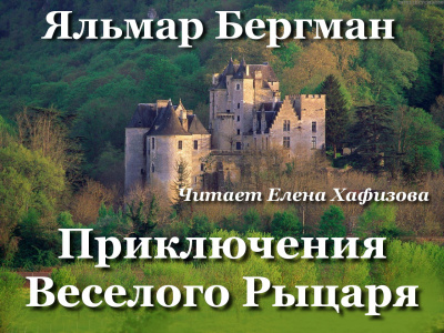 Слушайте бесплатные аудиокниги на русском языке | Audiobukva.com Бергман Яльмар - Приключения Веселого рыцаря