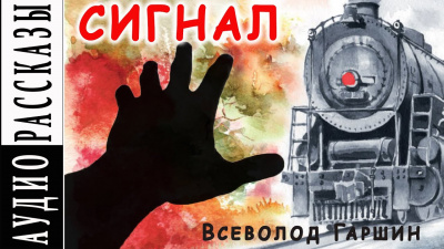 Слушайте бесплатные аудиокниги на русском языке | Audiobukva.com Гаршин Всеволод - Сигнал
