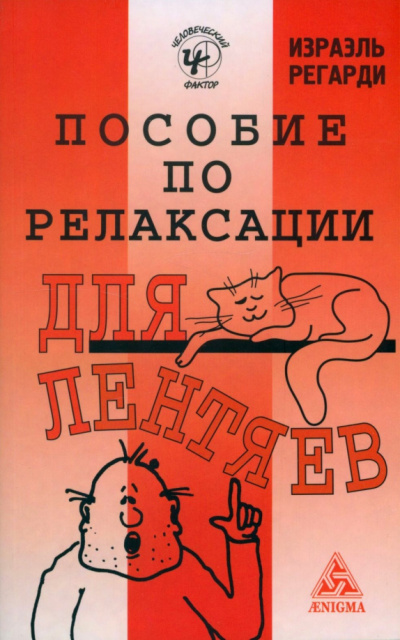 Слушайте бесплатные аудиокниги на русском языке | Audiobukva.com Регарди Израэль - Пособие по релаксации для лентяев