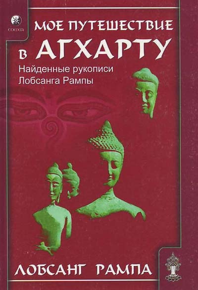 Слушайте бесплатные аудиокниги на русском языке | Audiobukva.com Рампа Лобсанг - Моё путешествие в Агхарту