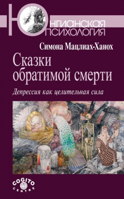Слушайте бесплатные аудиокниги на русском языке | Audiobukva.com Мацлиах-Ханох Симона - Сказки обратимой смерти. Депрессия как целительная сила
