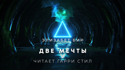 Слушайте бесплатные аудиокниги на русском языке | Audiobukva.com Бир Элизабет - Две мечты
