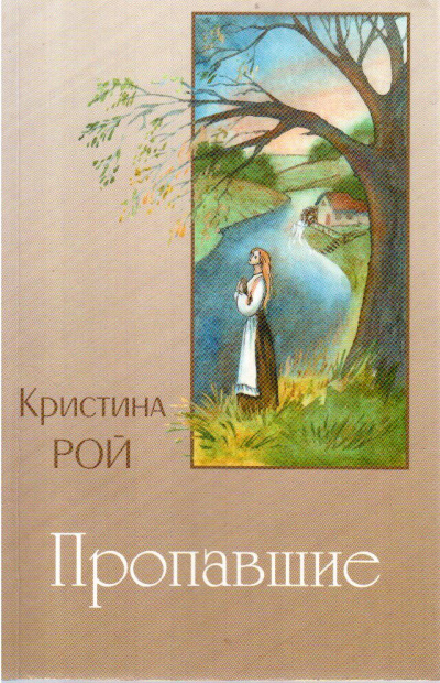 Слушайте бесплатные аудиокниги на русском языке | Audiobukva.com Рой Кристина - Пропавшие
