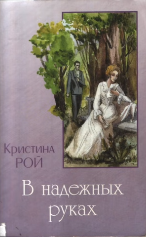 Слушайте бесплатные аудиокниги на русском языке | Audiobukva.com Рой Кристина - В надежных руках