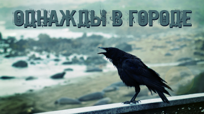 Слушайте бесплатные аудиокниги на русском языке | Audiobukva.com Сенчукова Валентина - Однажды в городе
