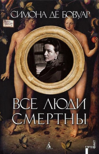 Слушайте бесплатные аудиокниги на русском языке | Audiobukva.com Бовуар Симона де - Все люди смертны