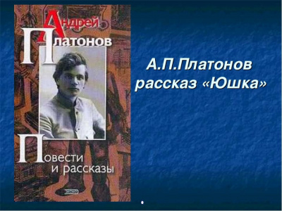 Слушайте бесплатные аудиокниги на русском языке | Audiobukva.com Платонов Андрей - Юшка