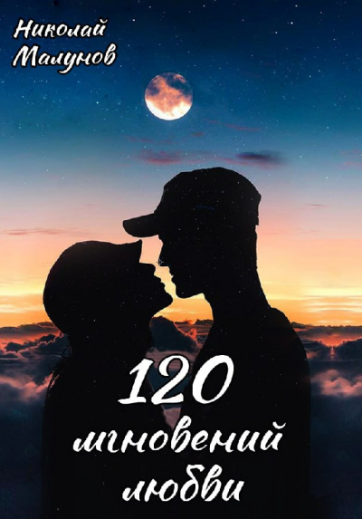 Слушайте бесплатные аудиокниги на русском языке | Audiobukva.com Малунов Николай - 120 мгновений любви