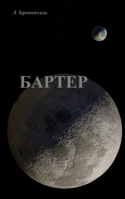 Слушайте бесплатные аудиокниги на русском языке | Audiobukva.com Броменталь Люций - Бартер