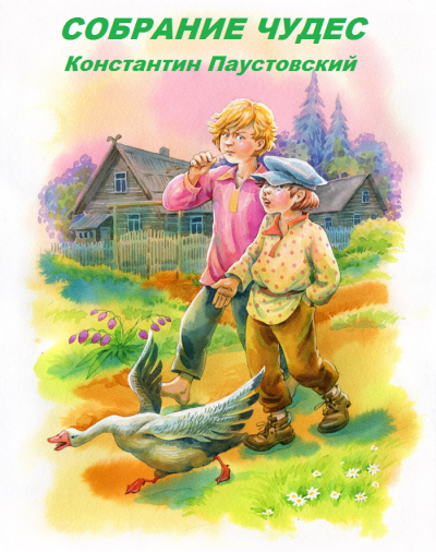 Слушайте бесплатные аудиокниги на русском языке | Audiobukva.com Паустовский Константин - Собрание чудес