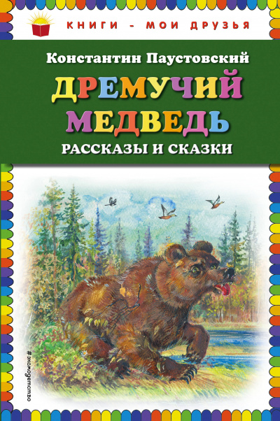 Слушайте бесплатные аудиокниги на русском языке | Audiobukva.com Паустовский Константин - Дремучий медведь