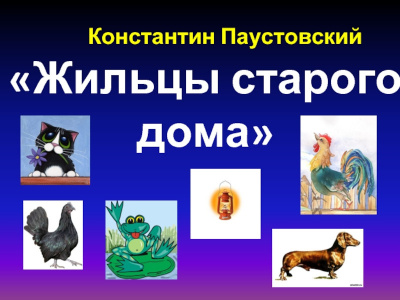 Слушайте бесплатные аудиокниги на русском языке | Audiobukva.com Паустовский Константин - Жильцы старого дома