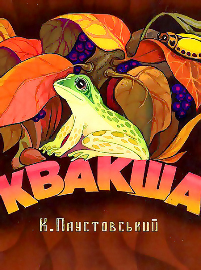 Слушайте бесплатные аудиокниги на русском языке | Audiobukva.com Паустовский Константин - Квакша