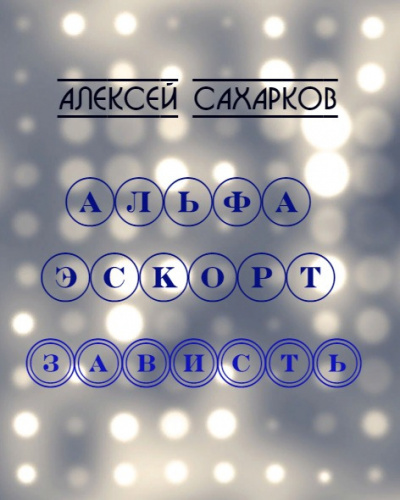 Слушайте бесплатные аудиокниги на русском языке | Audiobukva.com Сахарков Алексей - Альфа Эскорт: Зависть