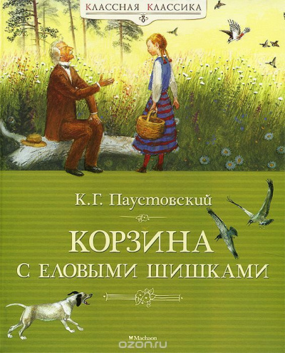 Слушайте бесплатные аудиокниги на русском языке | Audiobukva.com Паустовский Константин - Корзина с еловыми шишками