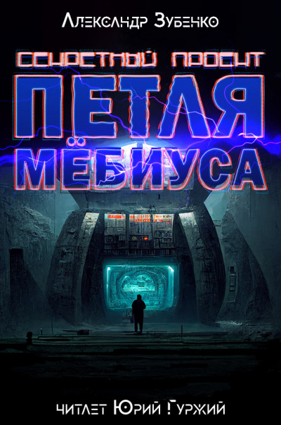 Слушайте бесплатные аудиокниги на русском языке | Audiobukva.com Зубенко Александр - Секретный проект Петля Мёбиуса