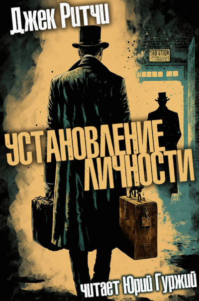 Слушайте бесплатные аудиокниги на русском языке | Audiobukva.com Ритчи Джек - Установление личности