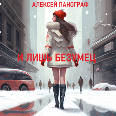 Слушайте бесплатные аудиокниги на русском языке | Audiobukva.com Панограф Алексей - И лишь безумец