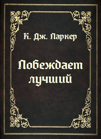 Слушайте бесплатные аудиокниги на русском языке | Audiobukva.com Холт Томас - Побеждает лучший