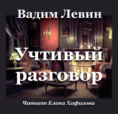 Слушайте бесплатные аудиокниги на русском языке | Audiobukva.com Левин Вадим - Учтивый разговор