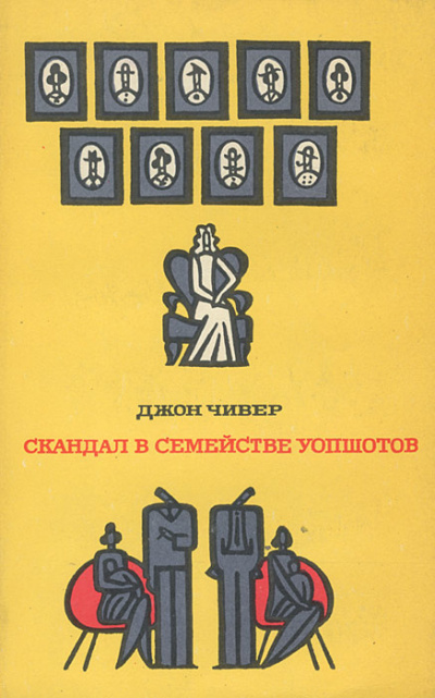 Слушайте бесплатные аудиокниги на русском языке | Audiobukva.com Чивер Джон - Скандал в семействе Уопшотов
