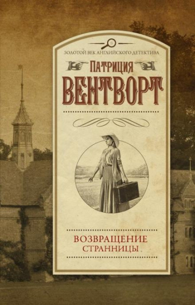 Слушайте бесплатные аудиокниги на русском языке | Audiobukva.com Вентворт Патриция - Возвращение странницы
