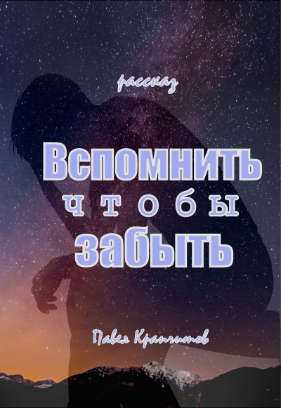 Слушайте бесплатные аудиокниги на русском языке | Audiobukva.com Крапчитов Павел - Вспомнить чтобы забыть