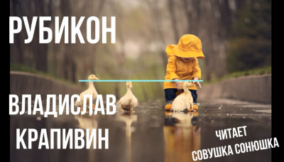 Слушайте бесплатные аудиокниги на русском языке | Audiobukva.com Крапивин Владислав - Рубикон