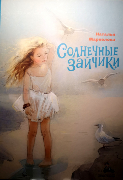 Слушайте бесплатные аудиокниги на русском языке | Audiobukva.com Маркелова Наталья - Солнечные зайчики