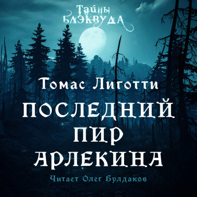Слушайте бесплатные аудиокниги на русском языке | Audiobukva.com Лиготти Томас - Последний пир Арлекина