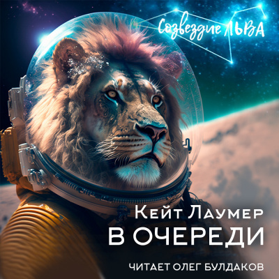Слушайте бесплатные аудиокниги на русском языке | Audiobukva.com Лаумер Кейт - В очереди