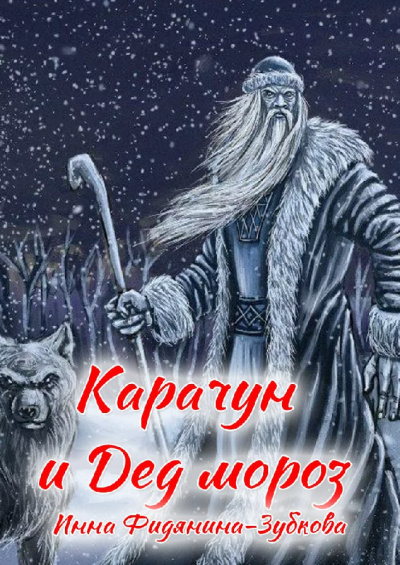 Слушайте бесплатные аудиокниги на русском языке | Audiobukva.com Фидянина-Зубкова Инна - Карачун и дед Мороз. Сказки тёмной Руси