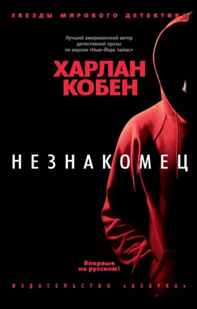Слушайте бесплатные аудиокниги на русском языке | Audiobukva.com Кобен Харлан - Незнакомец