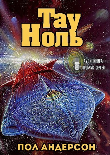 Слушайте бесплатные аудиокниги на русском языке | Audiobukva.com Андерсон Пол - Тау - Ноль