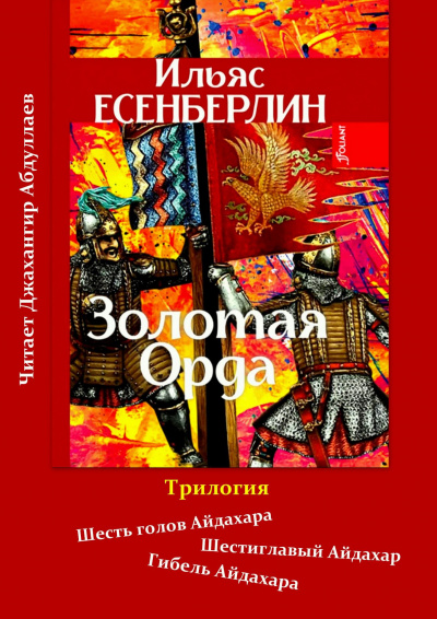 Слушайте бесплатные аудиокниги на русском языке | Audiobukva.com Есенберлин Ильяс - Золотая Орда