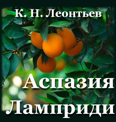 Слушайте бесплатные аудиокниги на русском языке | Audiobukva.com Леонтьев Константин - Аспазия Ламприди