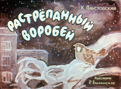 Слушайте бесплатные аудиокниги на русском языке | Audiobukva.com Паустовский Константин - Растрёпанный воробей
