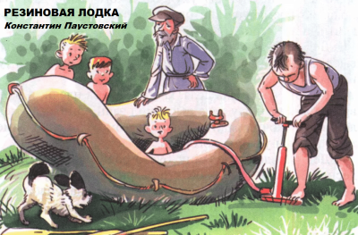 Слушайте бесплатные аудиокниги на русском языке | Audiobukva.com Паустовский Константин - Резиновая лодка