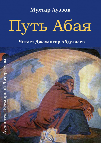 Слушайте бесплатные аудиокниги на русском языке | Audiobukva.com Ауэзов Мухтар - Путь Абая
