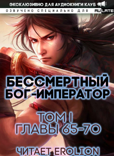 Слушайте бесплатные аудиокниги на русском языке | Audiobukva.com Луань Ши Куан Дао - Бессмертный Бог-Император. Том 1. Главы 65-70