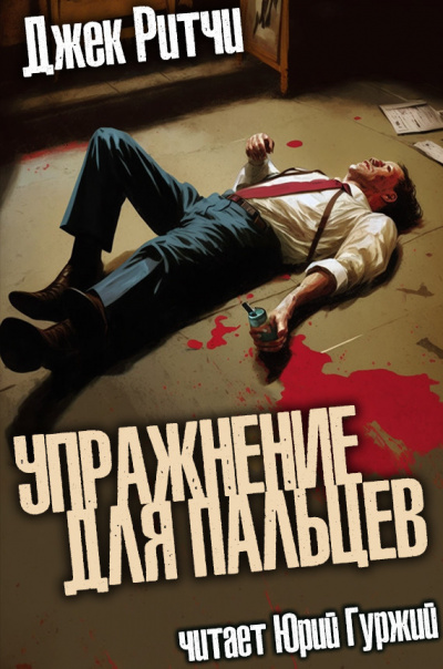 Слушайте бесплатные аудиокниги на русском языке | Audiobukva.com Ритчи Джек - Упражнение для пальцев