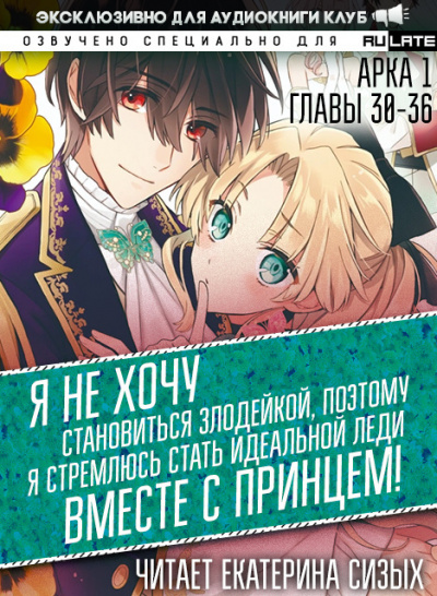 Слушайте бесплатные аудиокниги на русском языке | Audiobukva.com Saki Tsukigami - Я не хочу становиться злодейкой, поэтому я стремлюсь стать идеальной леди вместе с принцем - Арка 1 (Главы 30-36)