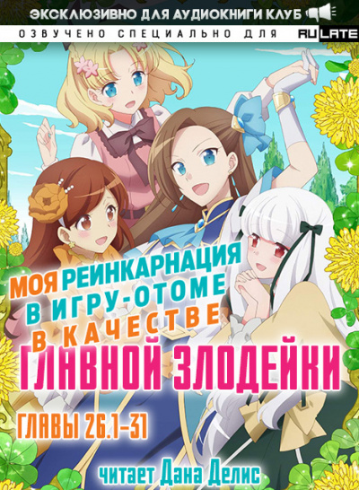 Слушайте бесплатные аудиокниги на русском языке | Audiobukva.com Ямагути Сатору - Моя реинкарнация в игру-отоме в качестве главной Злодейки. Главы 26.1-31